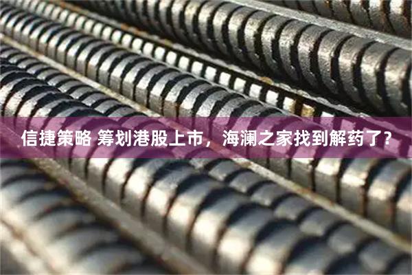 信捷策略 筹划港股上市，海澜之家找到解药了？