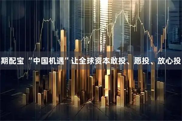 期配宝 “中国机遇”让全球资本敢投、愿投、放心投